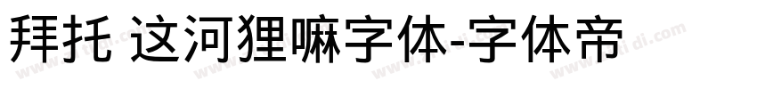 拜托 这河狸嘛字体字体转换